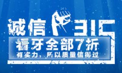 有实力，所以质量信得过 3.15看牙全部7折