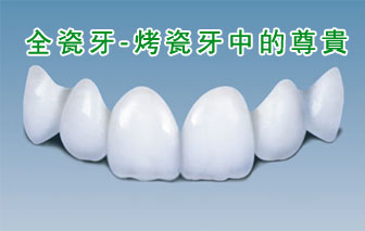 一个全瓷牙需要多少钱 一颗全瓷牙需要多少钱